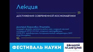 Лекция "Достижения современной космонавтики"