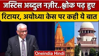 Supreme Court जज S Abdul Nazeer ने Retirement पर कौन सा श्लोक पढ़ा ? | वनइंडिया हिंदी *News