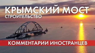 Строительство Крымского моста - Комментарии иностранцев