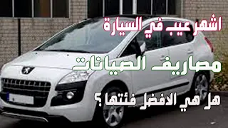 بيجو 3008  اشهر العيوب من مالك للسيارة هتقدر علي صيانتها ؟ peugeot 3008 problem