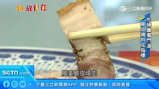 燒臘店「脆皮燒肉」看門道　繁複工序火烤逼油｜三立新聞台