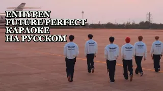 ENHYPEN "Future Perfect (Pass The MIC)" (Караоке На Русском)