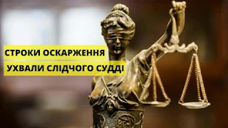 Строки оскарження ухвали слідчого судді. Які є нюанси?