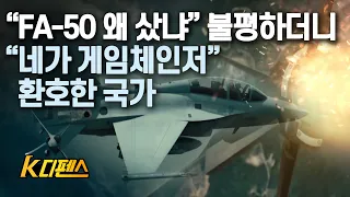 [K디펜스] “FA-50 왜 샀냐” 불평하더니 “네가 게임체인저” 환호한 국가 / Frightening and accurate, Game changer 'FA-50'