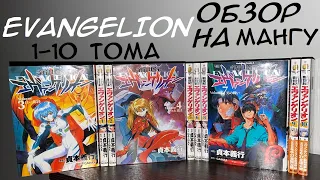 ЕВАНГЕЛИОН 1-10 ТОМА ОБЗОР НА МАНГУ #евангелион #evangelion