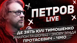 Де зять Юлі Тимошенко? | Протасевич - чмо | Макрон та Шольц - знову зрада | Петров live