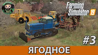 Farming Simulator 19 : Ягодное #3 | Вспашка