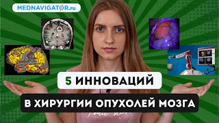 НЕЙРОХИРУРГИЯ опухолей головного мозга - 5 УДИВИТЕЛЬНЫХ технологий | Mednavigator.ru