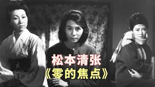 松本清张代表作改编电影《零的焦点》：离奇失踪的丈夫，三个女人的命运交织