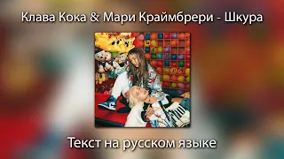 Клава Кока & Мари Краймбрери - Шкура | ТЕКСТ на РУССКОМ ЯЗЫКЕ