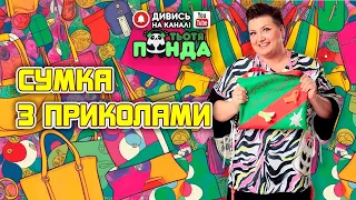 NEW!!! "СУМКА З ПРИКОЛАМИ" ГРА-АНІМАЦІЯ /Авторка- Наталія Мієдінова/ Тьотя PANDA