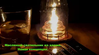 Масляный светильник из хлама. Новая концепция. Rubbish oil lamp. New concept.