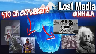 Разбор Большого Айсберга по Потерянным Медиа (Финал) / Lost Media Iceberg Explained (Finale)