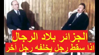 الرئيس هواري بومدين يؤدب السفير الأمريكي Président Houari Boumediene recadre l'ambassadeur américain