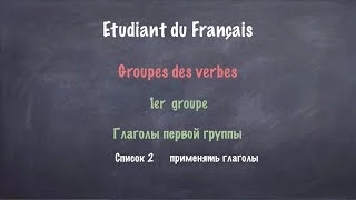 Урок французского языка. 1 группа. Список 2.  Применять.
