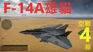 《戰爭雷霆》經典戰機 美國F-14A 空戰歷史 4連殺