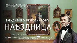 Наездница | Владимир Бенедиктов (Иное измерение русской культуры)