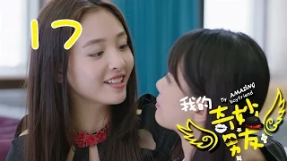 【ENGSUB】我的奇妙男友 17 | My Amazing Boyfriend 17（吴倩，金泰焕，沈梦辰，Wu Qian，Kim Tae Hwan）