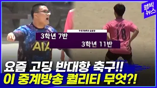 이게 고등학교 반대항 축구? 캐스터 해설 중계까지!