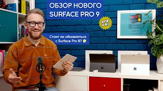 Обзор Microsoft Surface Pro 9 (Intel)