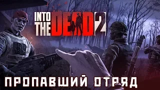 Into The Dead 2 - Событие: Пропавший отряд (ios) #12