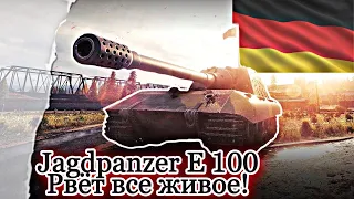 🔴Jagdpanzer E 100 - После этого видео все захотят 🔥Ягу Е100 РВЕТ ВСЁ ЖИВОЕ!