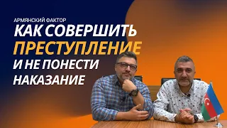 Армянский феномен - преступление без наказания