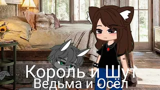 Король и Шут - Ведьма и Осёл/ Клип/ Gacha Club