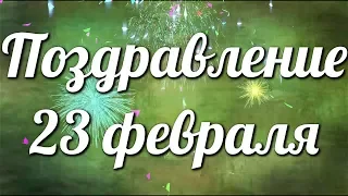 23 февраля День Защитника Отечества Поздравление Видео открытка