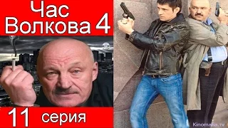 Час Волкова 4 сезон 11 серия (Предатель часть 1)