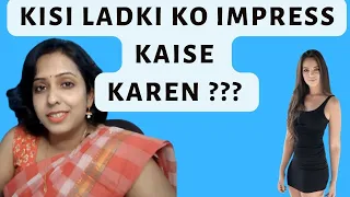 HOW TO IMPRESS A GIRL? किसी लड़की को कैसे प्रभावित करें ?