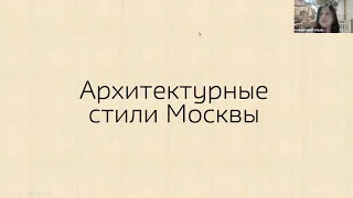 Архитектурные стили Москвы часть 2