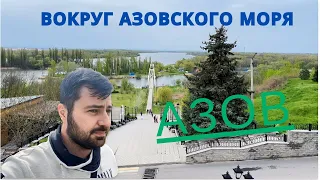 ВОКРУГ АЗОВСКОГО МОРЯ 2023. Часть 8. Азов.