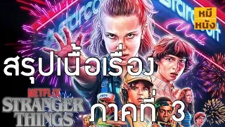 สรุปเนื้อเรื่อง | Stranger Things 3 ตั้งแต่ต้นจนจบ