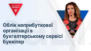 Облік неприбуткової організації в бухгалтерській системі