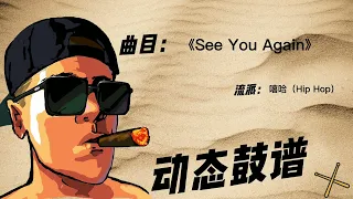 《See You Again》（Hip-Hop）Free Dynamic Drum Score