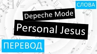 Depeche Mode - Personal Jesus Перевод песни на русский Текст Слова