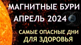 Магнитные бури в АПРЕЛЬ 2024. Неблагоприятные дни. Как пережить.