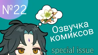 Озвучка комиксов по Genshin impact|геншин|сборник|на русском|№22|SPECIAL ISSUE