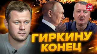 😳КАЗАНСКИЙ: Ничего себе! ГИРКИН обзывает ПУТИНА последними словами @DenisKazanskyi