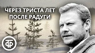 Виталий Соломин читает рассказ "Через триста лет после радуги" Олега Куваева (1976)