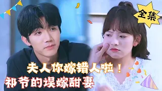 [ENG SUB]【完整版】《夫人你嫁错人啦！祁爷的误嫁甜妻》本想嫁给渣男的小叔，拿回属于我的一切，没想到竟然加错人？！#腹黑#甜宠 | 心动短剧社💓