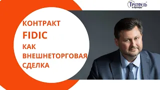 Контракт FIDIC  как внешнеторговая сделка