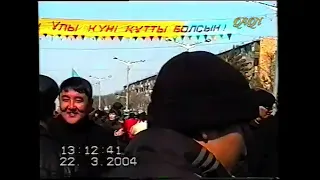 Как проходил праздник Наурыз в 2004 году в Экибастузе