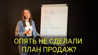 Нет продаж? 3 причины, почему бизнес не делает план по выручке