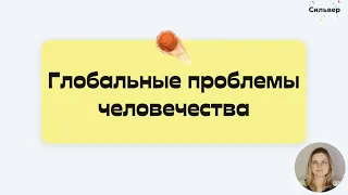 Угрозы XXI века (глобальные проблемы) / Обществознание ЕГЭ 2022 / Общество и человек