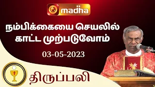 🔴 LIVE 03 MAY 2023 Holy Mass in Tamil 06:00 PM (Evening Mass) | Madha TV