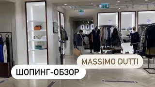 Новая коллекция Massimo Dutti. Шопинг влог с примеркой 2022.