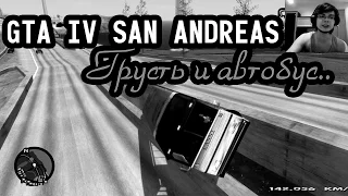 GTA IV San Andreas - Грусть и автобус...