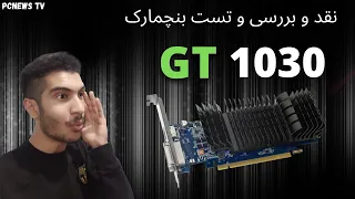 ارزان ترین کارت گرافیک برای اجرا  بازی ها : کارت گرافیک gt 1030 : ارزان ترین کارت گرافیک گیمینگ 2021